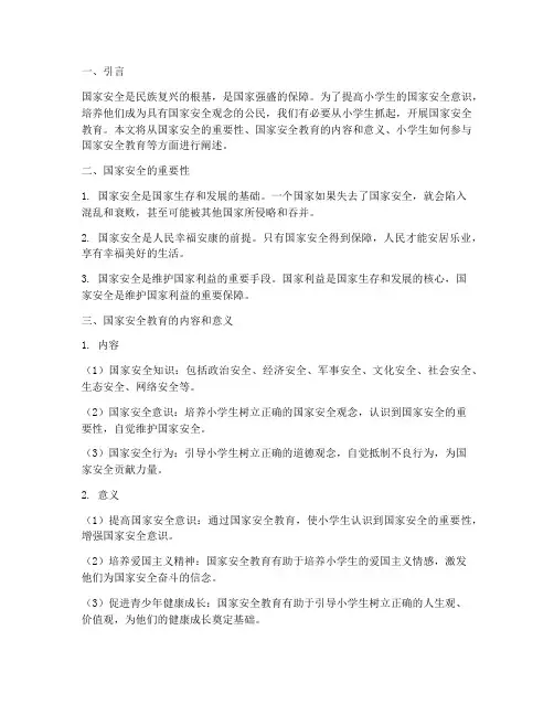 国家安全教育知识小学生