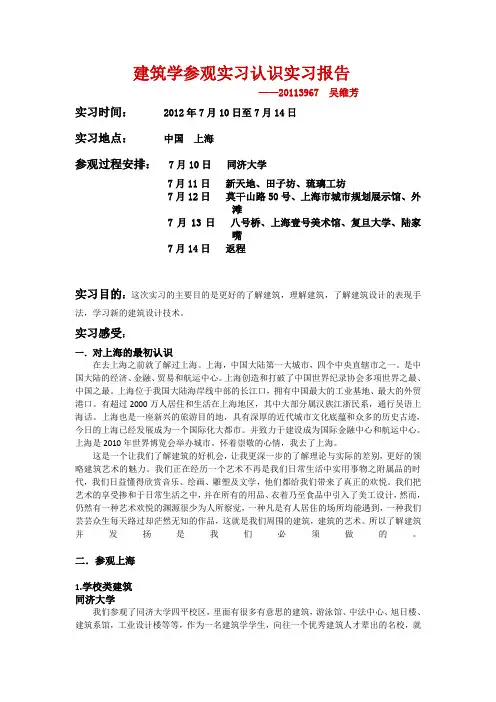 2012建筑学上海参观实习认识实习报告