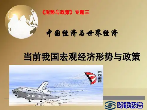 当前我国宏观经济形势与政策58页PPT