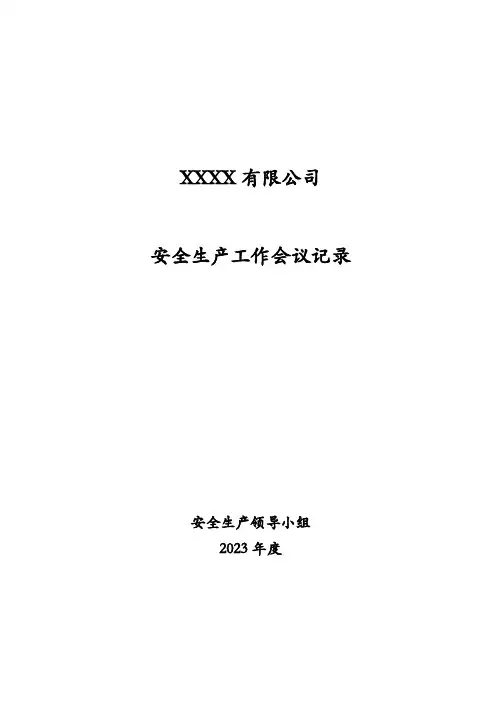 安全生产领导小组会议记录(每月一次安全会议,每季度一次安全领导小组会议)