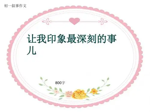 初一叙事作文《让我印象最深刻的事儿》800字(共11页PPT)