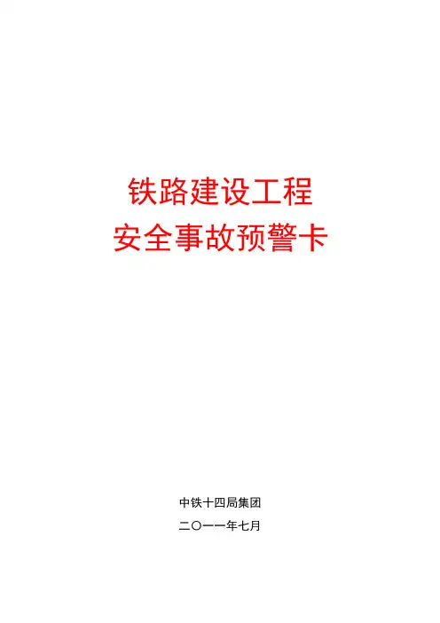 铁路建设工程安全事故预警卡 - 副本