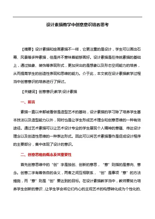 素描教学：设计素描教学中创意意识培养思考