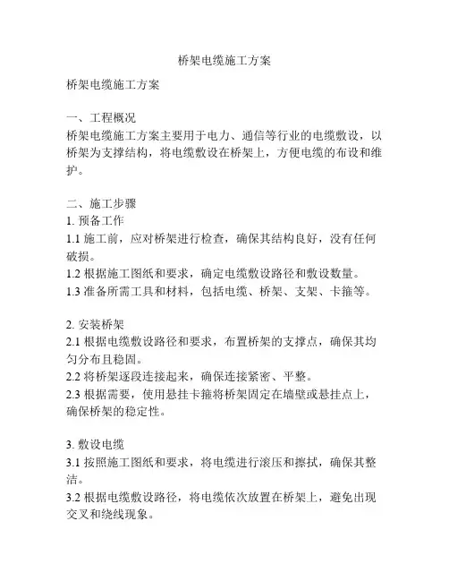 桥架电缆施工方案
