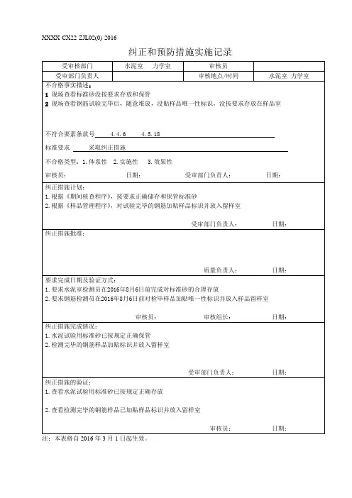 纠正与预防措施实施记录