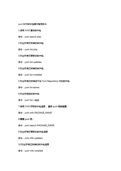 yum针对软件包操作常用命令