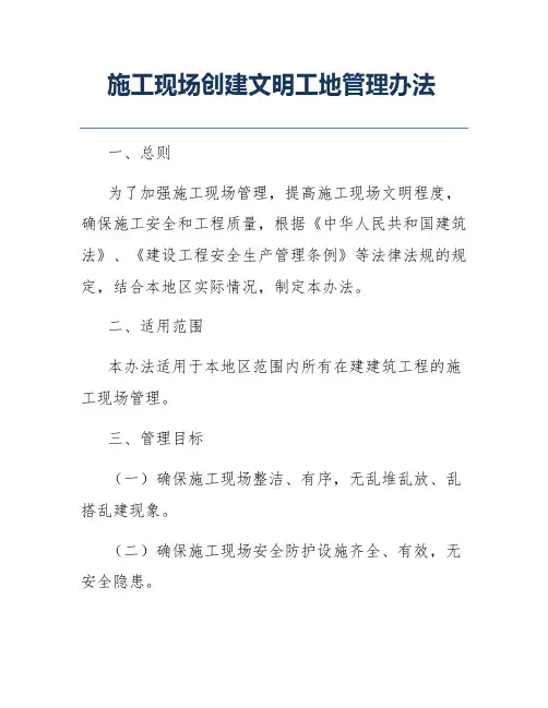 施工现场创建文明工地管理办法