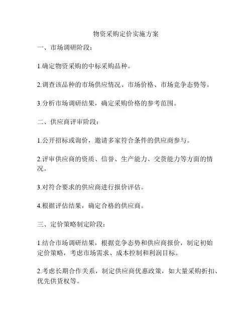 物资采购定价实施方案