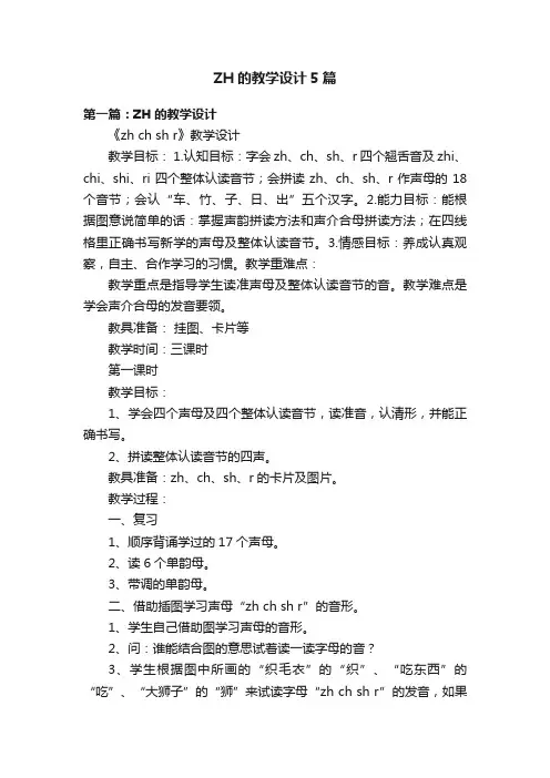 ZH的教学设计5篇