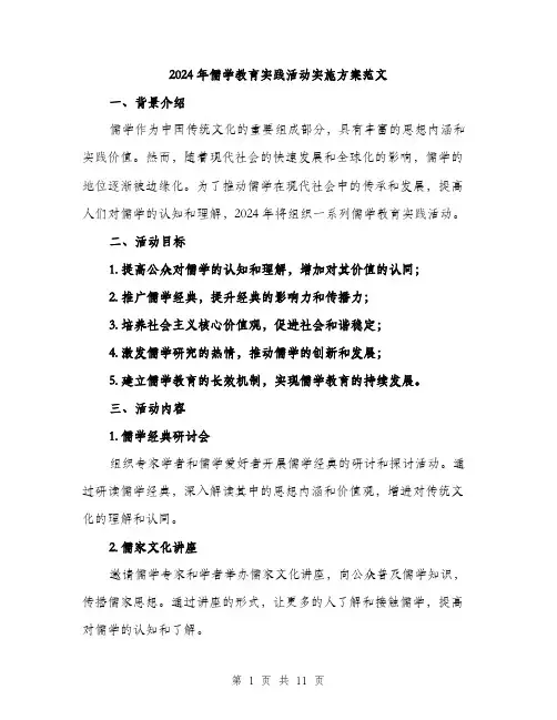 2024年儒学教育实践活动实施方案范文(3篇)