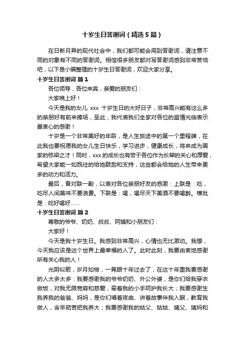 十岁生日答谢词（精选5篇）