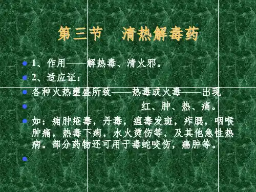 《清热解毒药》PPT课件