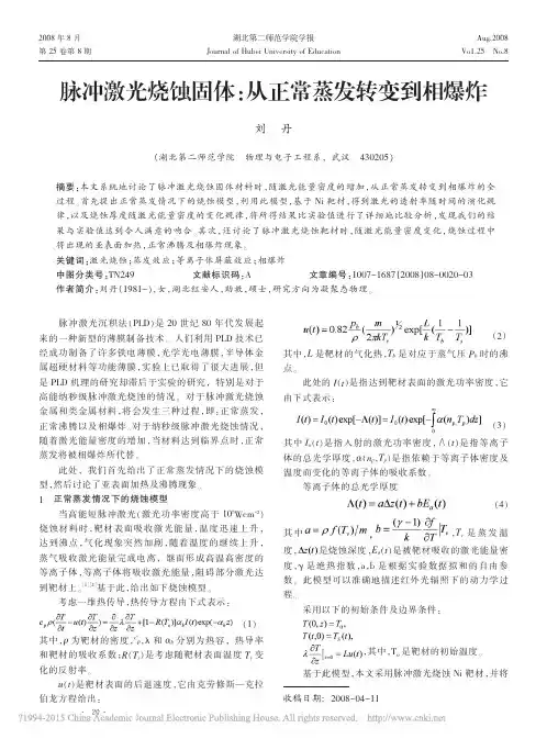脉冲激光烧蚀固体_从正常蒸发转变到相爆炸_刘丹