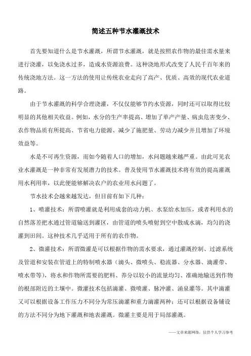 简述五种节水灌溉技术