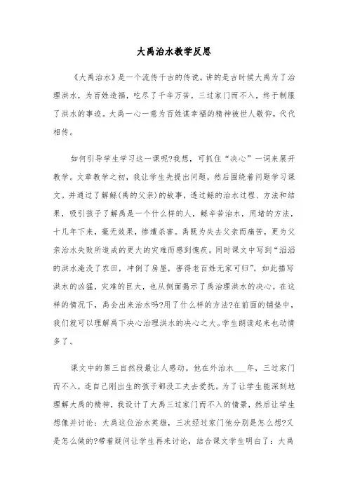 大禹治水教学反思（四篇）