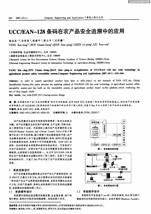JCC／EAN-128条码在农产品安全追溯中的应用
