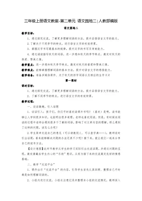 部编版三年级(上)第二单元园地二教案优秀版