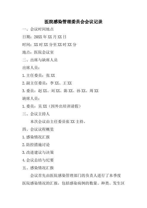 医院感染管理委员会会议记录