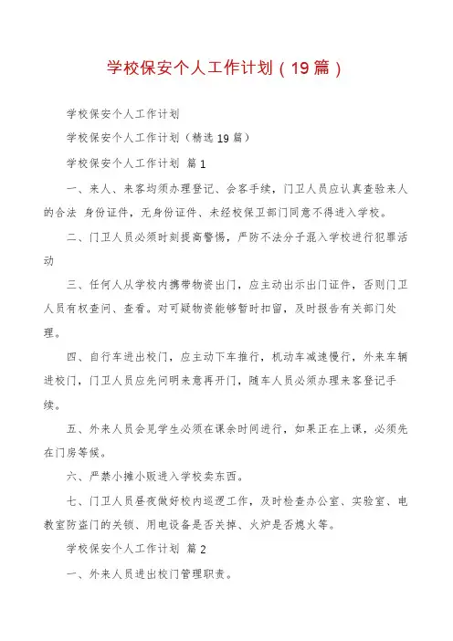 学校保安个人工作计划(19篇)