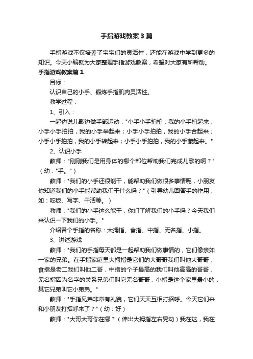 手指游戏教案3篇