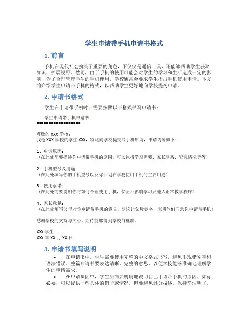 学生申请带手机申请书格式