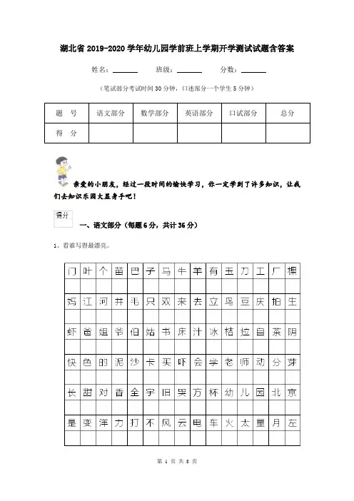 湖北省2019-2020学年幼儿园学前班上学期开学测试试题含答案
