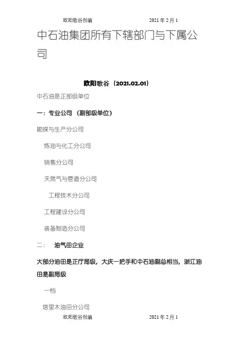 中石油集团所有下属企业和单位概况之欧阳歌谷创编