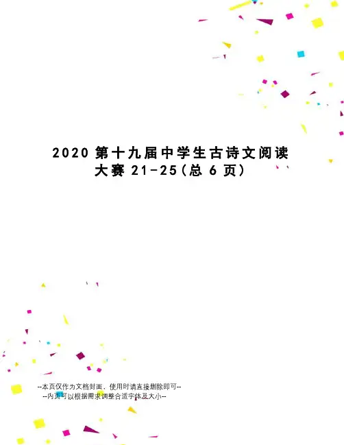 2020第十九届中学生古诗文阅读大赛