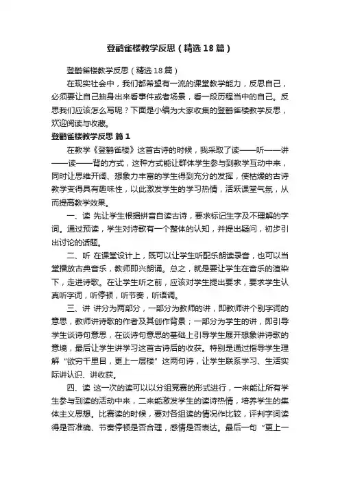 登鹳雀楼教学反思（精选18篇）