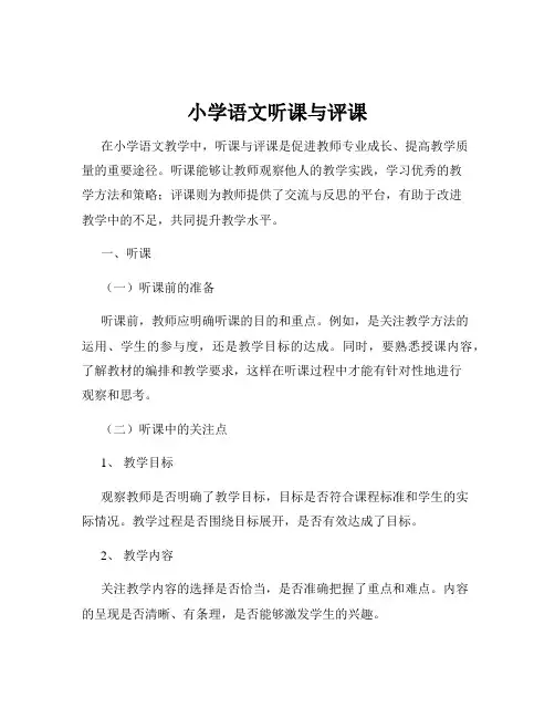 小学语文听课与评课