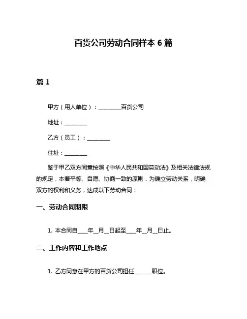 百货公司劳动合同样本6篇