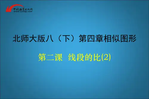 北师大版数学-八年级下册 4.1 线段的比(第二课时)