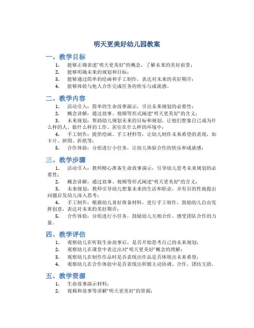 明天更美好幼儿园教案