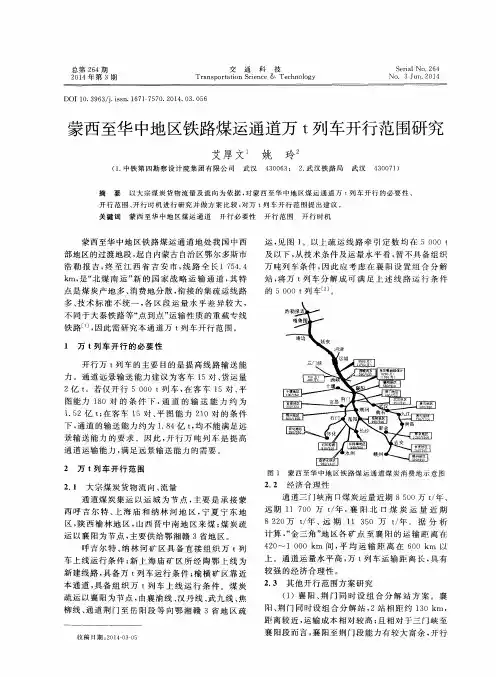 蒙西至华中地区铁路煤运通道万t列车开行范围研究
