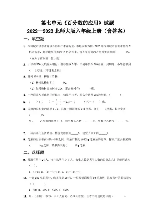 第七单元《百分数的应用》试题   2022—2023北师大版六年级上册(含答案)