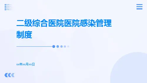 二级综合医院医院感染管理制度