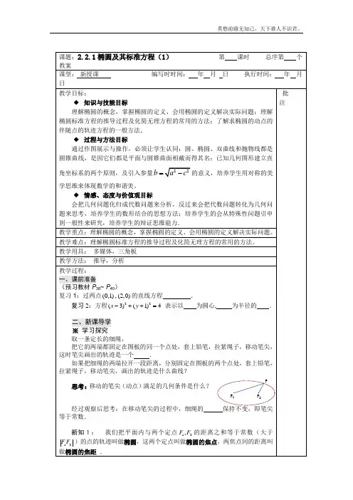 高二数学2.2.1椭圆及其标准方程教案1人教新课标A版选修21