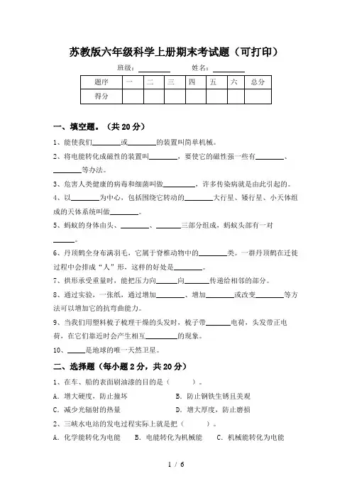 苏教版六年级科学上册期末考试题(可打印)