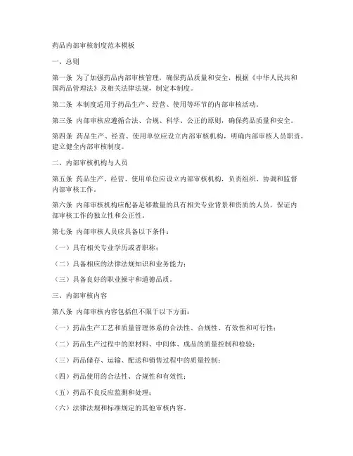 药品内部审核制度范本模板