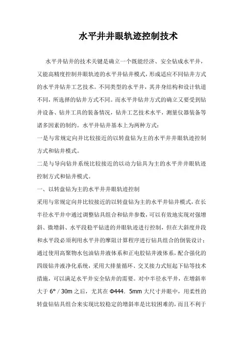 水平井井眼轨迹控制技术