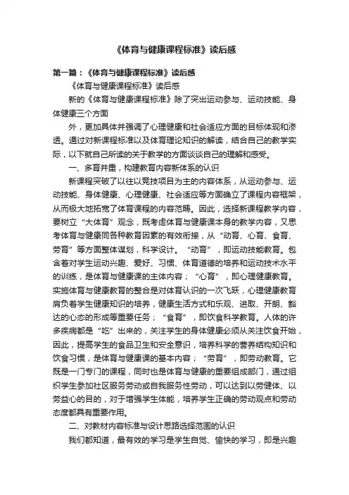 《体育与健康课程标准》读后感