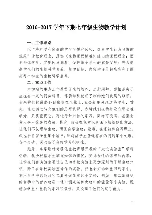 七年级生物教学计划
