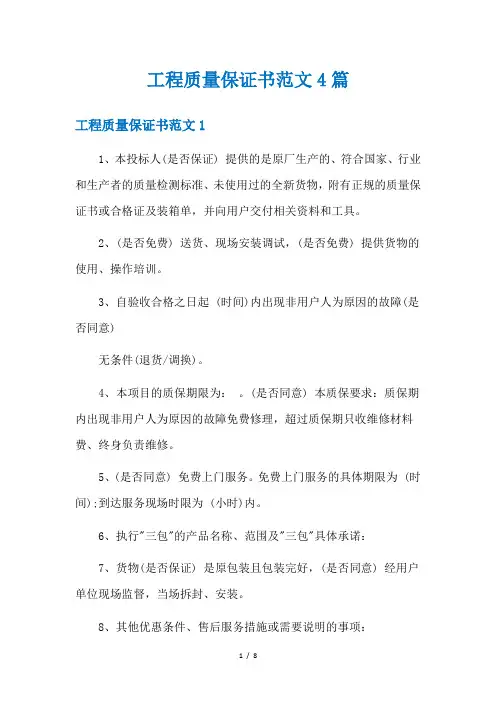 工程质量保证书范文4篇