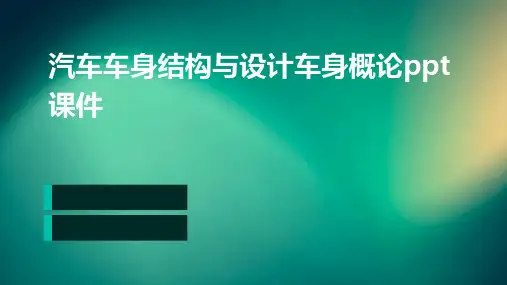 汽车车身结构与设计车身概论PPT课件