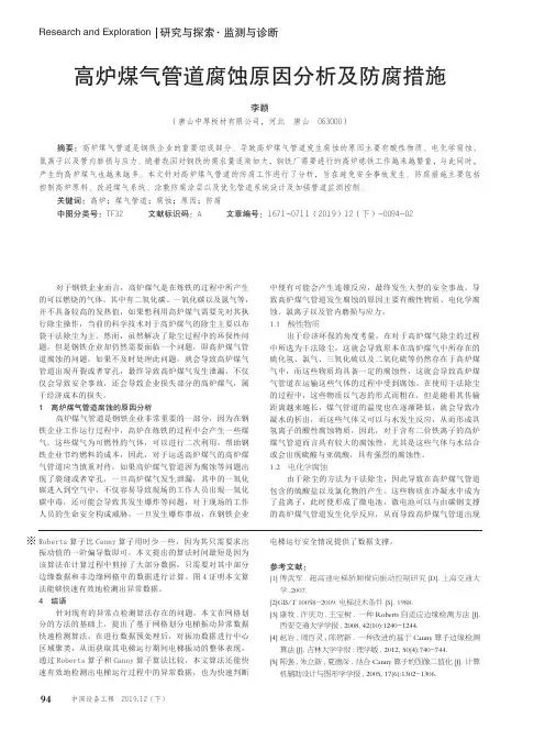 高炉煤气管道腐蚀原因分析及防腐措施