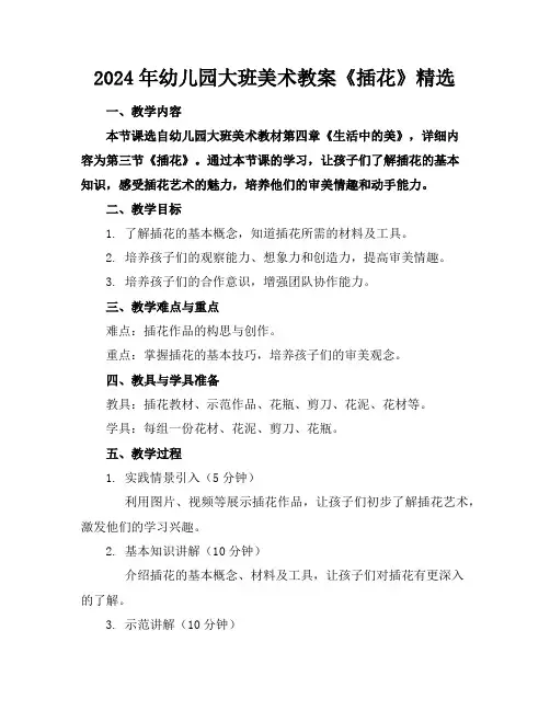 2024年幼儿园大班美术教案《插花》精选