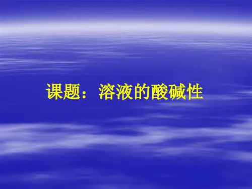 九年级化学下册 第十单元 课题1 常见的酸和碱课件 (新人教版)(共40张PPT)