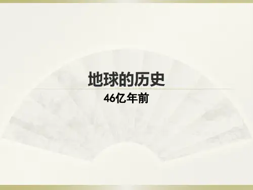 1、3地球的历史 课件 -高一上学期地理人教版必修第一册