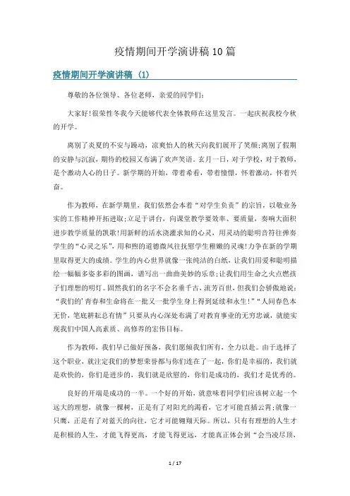 疫情期间开学演讲稿10篇