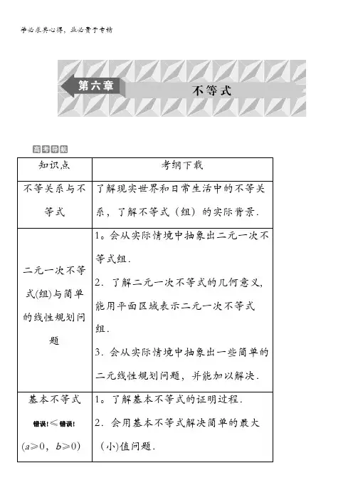 数学(文)一轮复习：第六章 不等式 第讲不等关系与不等式 